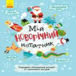 Книга «Святонаближаріум. Мій новорічний нотатник' 978-617-096-637-7