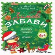 Книга-развивайка «Зимові забави. 6+. Activity Book' 978-617-003-607-0