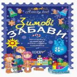 Развивающая книжка «Зимові забави. 8+. Activity Book' 978-617-003-609-4