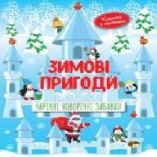 Книга «Зимові пригоди. Чарівні новорічні забавки' 978-966-925-252-4