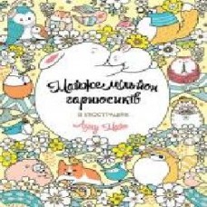 Книга-раскраска Лулу Майо «Майже мільйон гарнюсиків' 978-617-7853-79-3