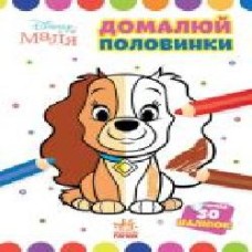 Книга «Розмальовка Disney Маля. Моя перша кольоровка. Леді та Бродяга. Домалюй половинки' 9-789-667-504-021