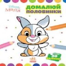 Книга «Розмальовка Disney Маля. Моя перша кольоровка. Зайчатко. Домалюй половинки' 9-789-667-504-014