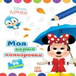 Книга «Розмальовка Disney Маля. Моя перша кольоровка. Мінні' 9-789-667-504-090