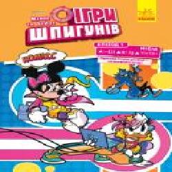 Книга «Дисней. Ігри шпигунів. Комікси. Місія. Сучасне мистецтво' 9-786-170-967-145