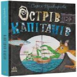 Книга Софья Прокофьева «Книжковий калейдоскоп. Острів капітанів' 978-617-09-7095-4