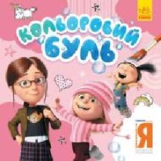 Книга-раскраска «Кольоровий Буль. Нікчемний Я. Чарівні розбишаки' 978-966-750-227-0