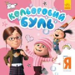 Книга-раскраска «Кольоровий Буль. Нікчемний Я. Чарівні розбишаки' 978-966-750-227-0