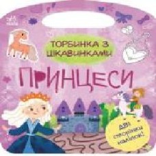 Книга «Торбинка з цікавинками. Принцеси' 978-617-09-7400-6