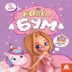 Книга «3D Бум. Казкобум' 9-789-667-506-155
