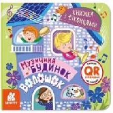 Книга «Книжка з віконцями. Музичний будинок' 9-786-170-974-433