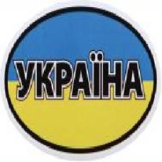 Наклейка Украина