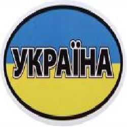 Наклейка Украина