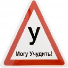 Наклейка «Могу учудить' с буквой У