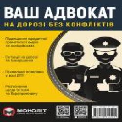 Книга «Ваш адвокат (на дорозі без конфліктів) Монолит' 978-617-577-259-1