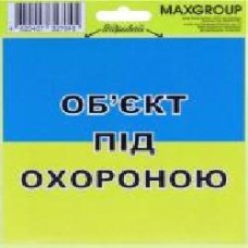 Наклейка MAXGROUP Объект под охраной NM-005