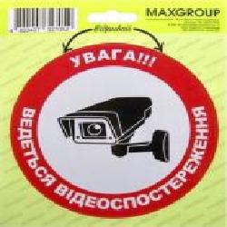 Наклейка MAXGROUP Внимание! Ведется видеонаблюдение NM-006