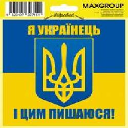 Наклейка MAXGROUP «Я Українець і цим пишаюся!' NM-016