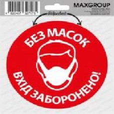 Наклейка «Без масок вхід заборонено!' NM-018