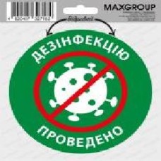 Наклейка «Дезінфекцію проведено' NM-019