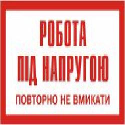 Табличка Робота під напругою. Повторно не включати 80x50 мм