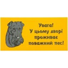 Табличка предупреждающая Увага! У цьому дворі проживає поважний пес