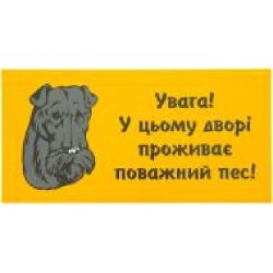 Табличка предупреждающая Увага! У цьому дворі проживає поважний пес