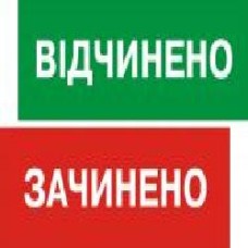 Табличка Открыто/Закрыто 250х80 мм на присоске