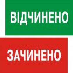 Табличка Открыто/Закрыто 250х80 мм на присоске