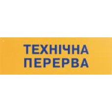 Табличка Переучет/Технический перерыв 250х80 мм на присоске