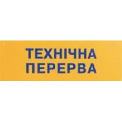 Табличка Переучет/Технический перерыв 250х80 мм на присоске