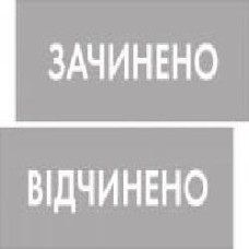 Табличка Открыто/Закрыто 300х95 мм серая на присоске