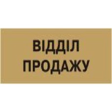 Табличка Отдел продаж 250х95 мм латунь