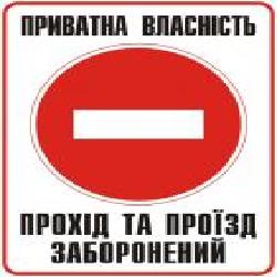 Табличка Прохід та проїзд заборонений 330х440 мм