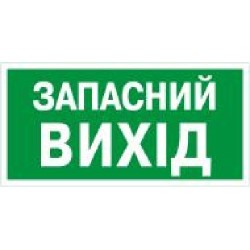 Наклейка Указатель запасного выхода 200х100 мм