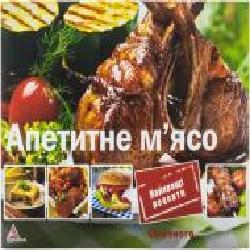 Книга «Апетитне м'ясо' 978-617-7203-75-8