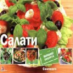 Книга Елена Альхабаш «Салати' 978-617-7203-79-6