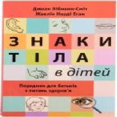 Книга Джоан Либманн-Смит «Знаки тіла в дітей. Порадник для батьків з питань здоров'я' 978-617-538-329-2