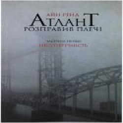 Книга Айн Рэнд «Атлант розправив плечі. Частина перша. Несуперечність' 978-617-7279-06-7