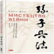 Книга Сунь-Цзы «Мистецтво війни. Сунь-дзи' 978-617-679-145-4