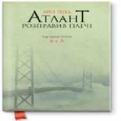 Книга Айн Рэнд «Атлант розправил плечи. Частьа третья. А есть А' 978-617-7279-16-6