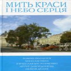 Книга Роман Иваничук «Мить краси і небо серця' 978-966-97554-3-8