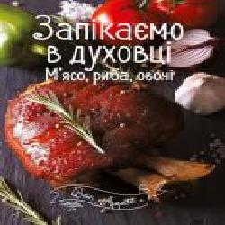 Книга «Запікаємо в духовці. М'ясо, риба, овочі' 978-617-690-518-9