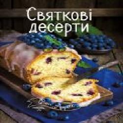 Книга Ирина Тумко «Святкові десерти' 978-617-690-508-0