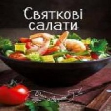 Книга Ирина Романенко «Святкові салати' 978-617-690-520-2