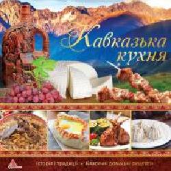 Книга «Кавказська кухня' 978-617-690-600-1