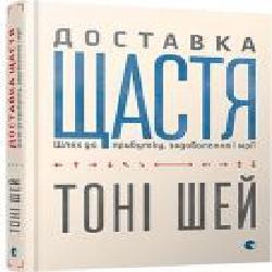 Книга Тони Шей «Доставка щастя. Шлях до прибутку, задоволення і мрії' 978-617-679-255-0