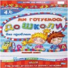 Книга Виталий Федиенко «Ми готуємось до школи без проблем' 966-8114-74-4