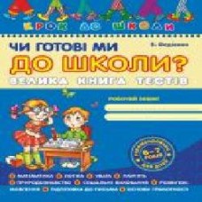 Книга Виталий Федиенко «Чи готові ми до школи? Велика книга тестів' 978-966-429-054-5