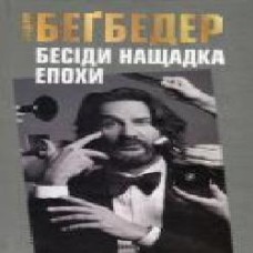 Книга Фредерик Бегбедер «Бесіди нащадка епохи' 978-966-923-096-6